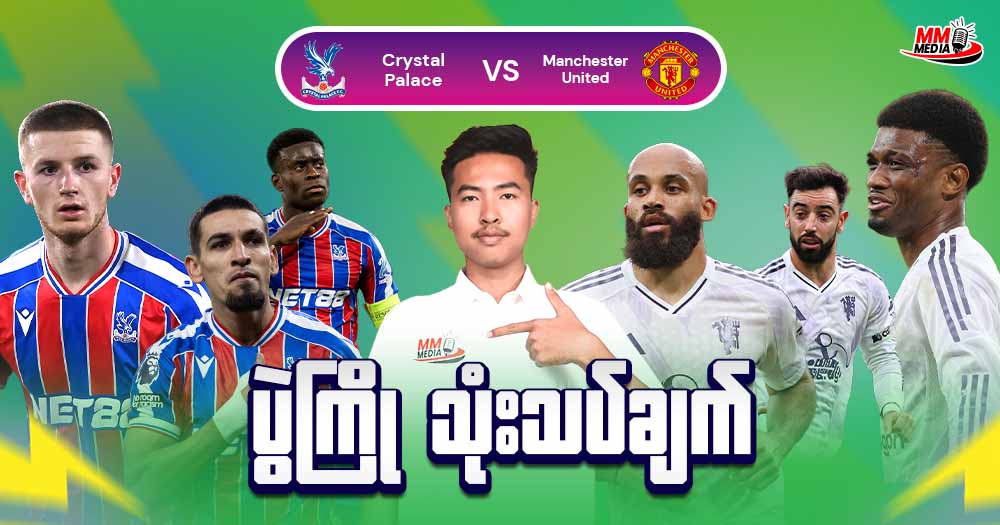Crystal Palace   Vs   Manchester United (ပွဲကြိုသုံးသပ်ချက်)